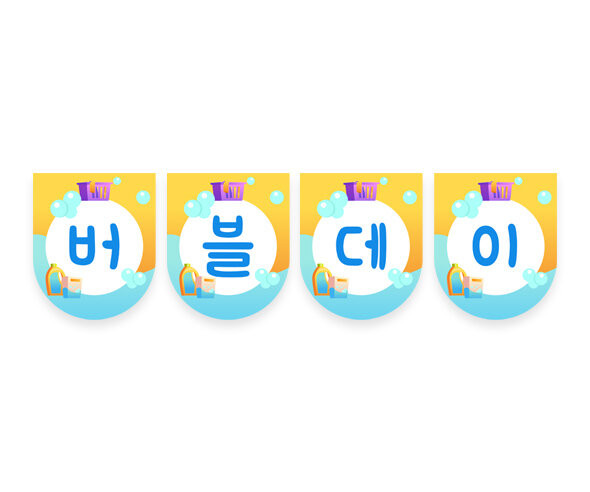 버블데이 가랜드