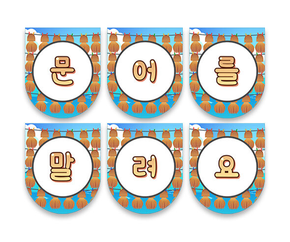 문어를 말려요 가랜드