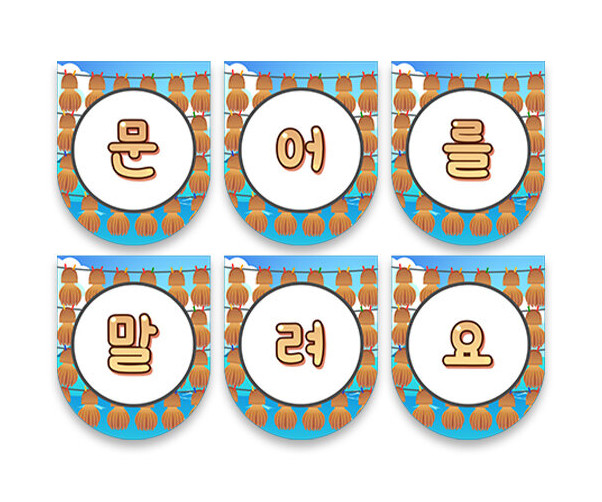 문어를 말려요 가랜드