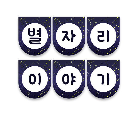 별자리 이야기 가랜드