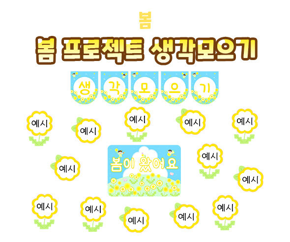 봄 프로젝트 생각모으기