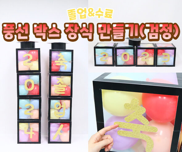 풍선 박스 장식 만들기(검정)
