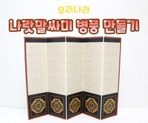 나랏말싸미 병풍 만들기