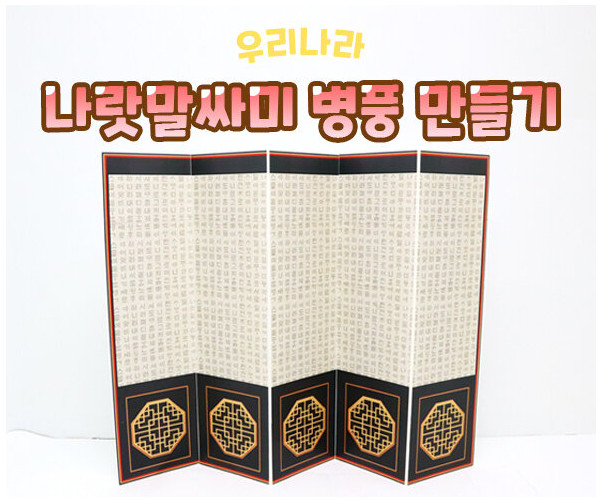 나랏말싸미 병풍 만들기