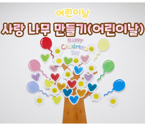 사랑 나무 만들기 (어린이날)