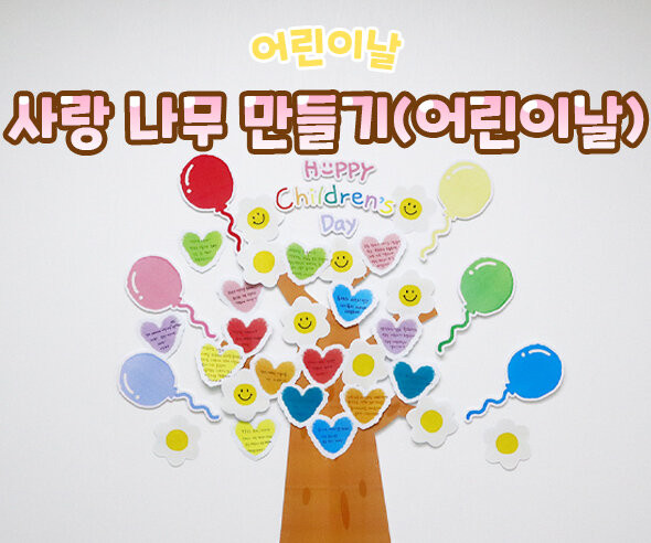 사랑 나무 만들기 (어린이날)