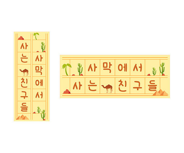 사막에 사는 친구들 원고지 레터링