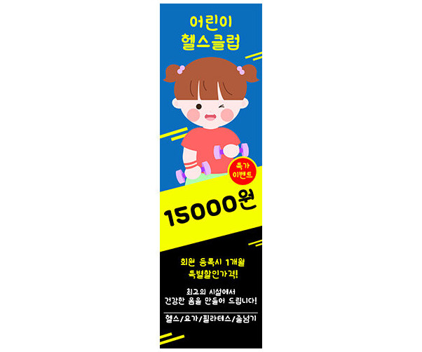 [개별도안] 어린이 헬스클럽 배너