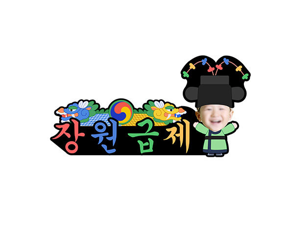 장원급제 합성 토퍼