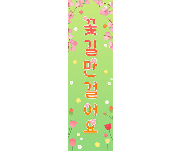 꽃길만 걸어요 세로 배너 만들기
