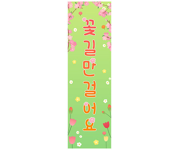꽃길만 걸어요 세로 배너 만들기