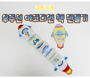 우주선 아코디언 책 만들기