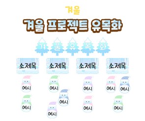 겨울 프로젝트 유목화