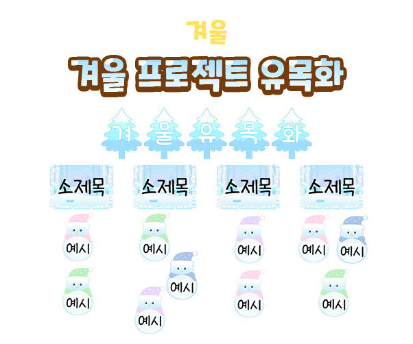 겨울 프로젝트 유목화