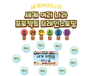 세계 여러 나라 프로젝트 브레인스토밍