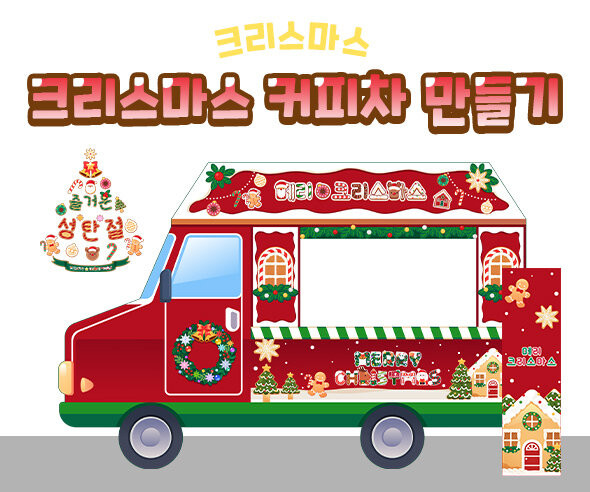 크리스마스 커피차 만들기