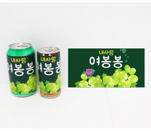 여봉봉 캔음료 라벨