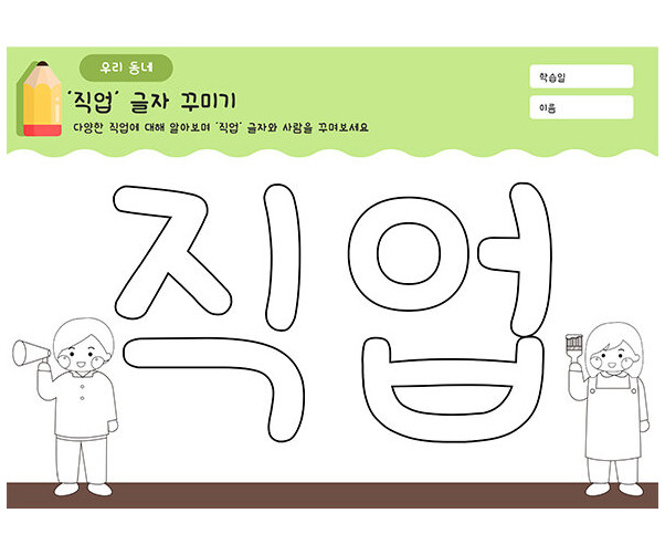직업 글자 꾸미기