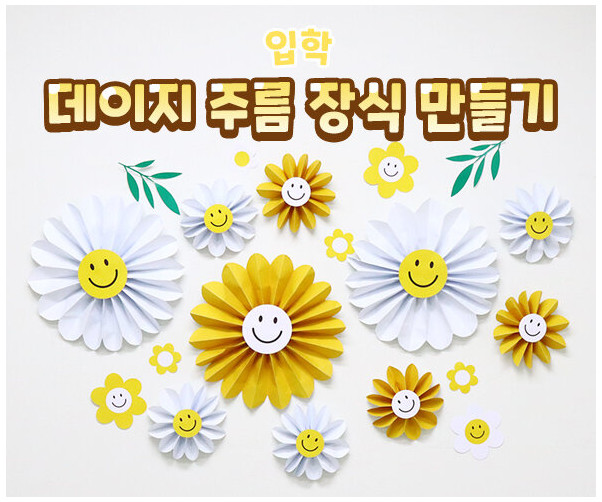 데이지 주름 장식 만들기