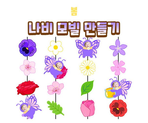 나비 모빌 만들기