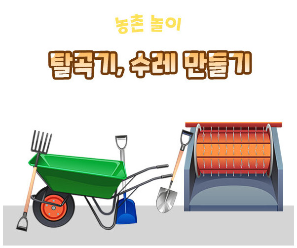 탈곡기,수레 만들기