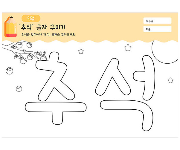 추석 글자 꾸미기