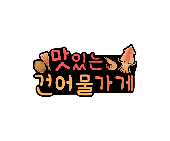 맛있는 건어물 가게 토퍼