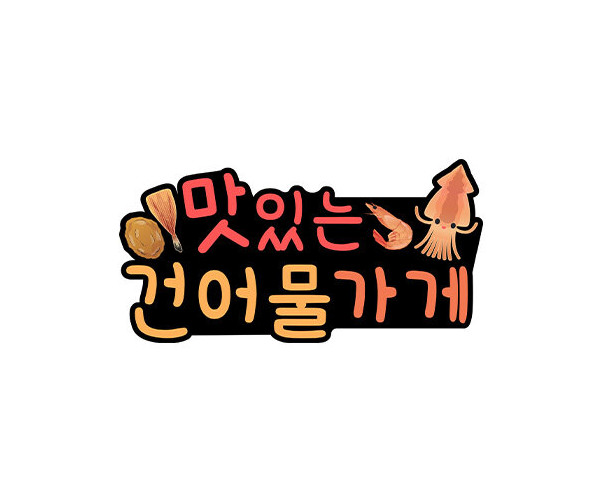 맛있는 건어물 가게 토퍼