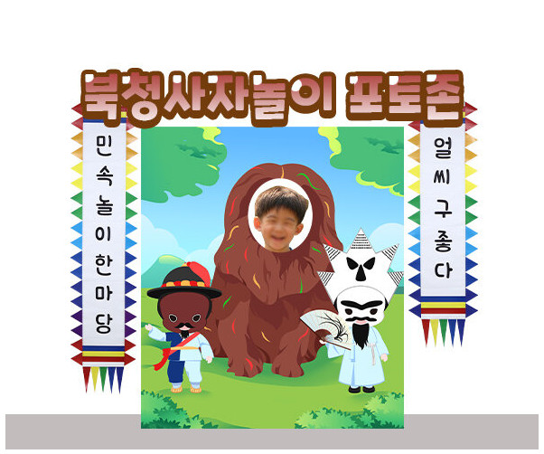 북청사자놀이 포토존