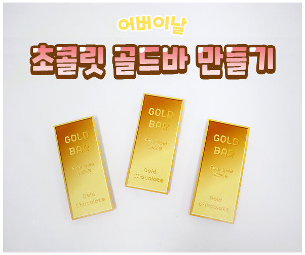초콜릿 골드바 만들기