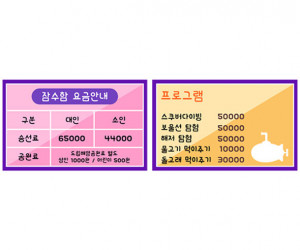 잠수함 요금표
