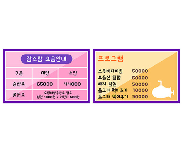 잠수함 요금표