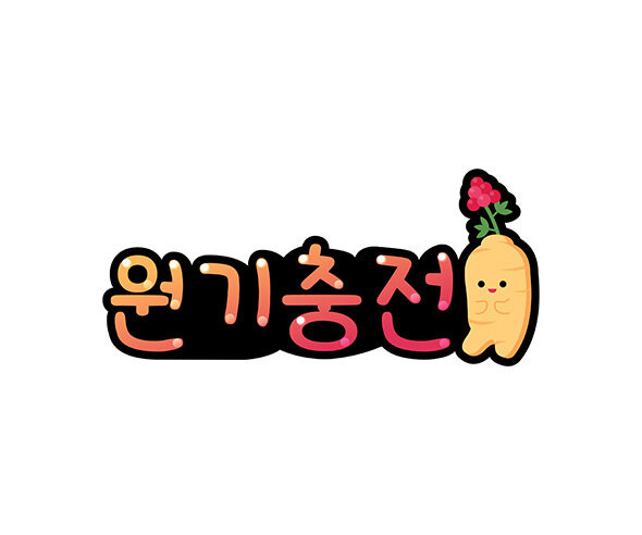 원기충전 토퍼