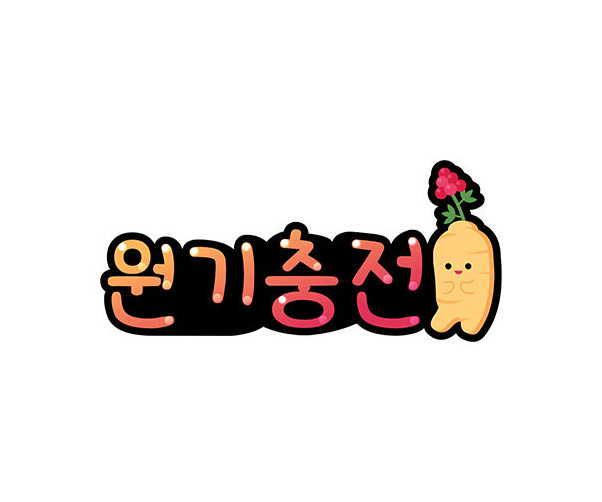 원기충전 토퍼