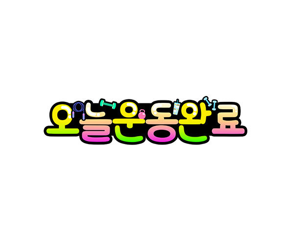 오늘 운동 완료 토퍼
