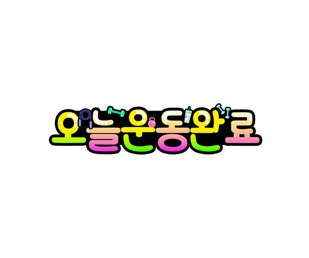오늘 운동 완료 토퍼