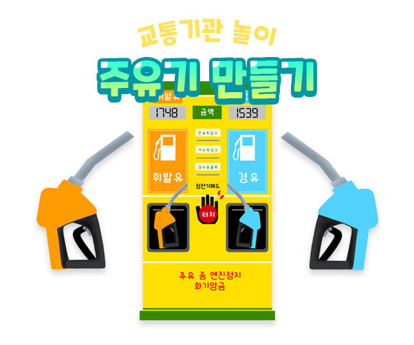 주유기 만들기