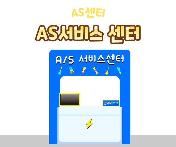 AS 서비스 센터