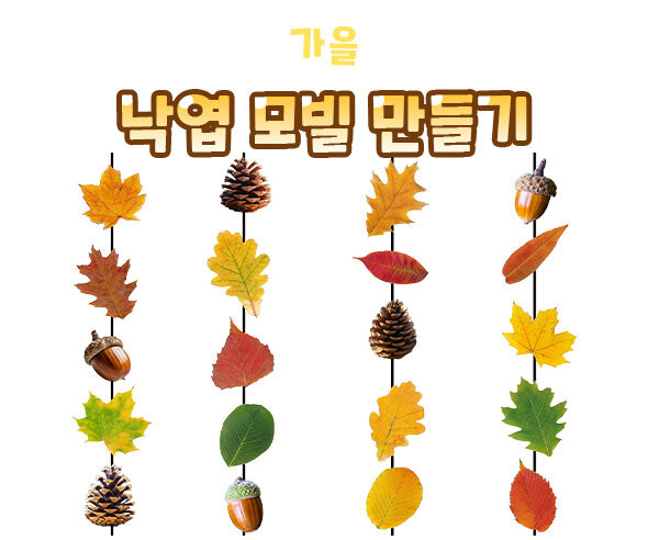 낙엽 모빌 만들기