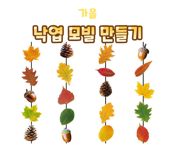 낙엽 모빌 만들기