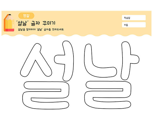 설날 글자 꾸미기