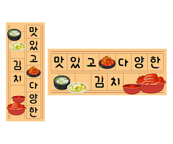 맛있고 다양한 김치 원고지 레터링