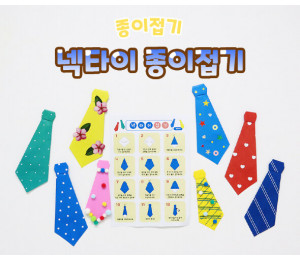 넥타이 종이접기