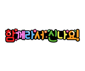 함께라서 신나요 토퍼
