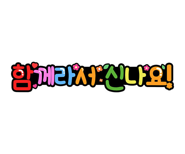 함께라서 신나요 토퍼