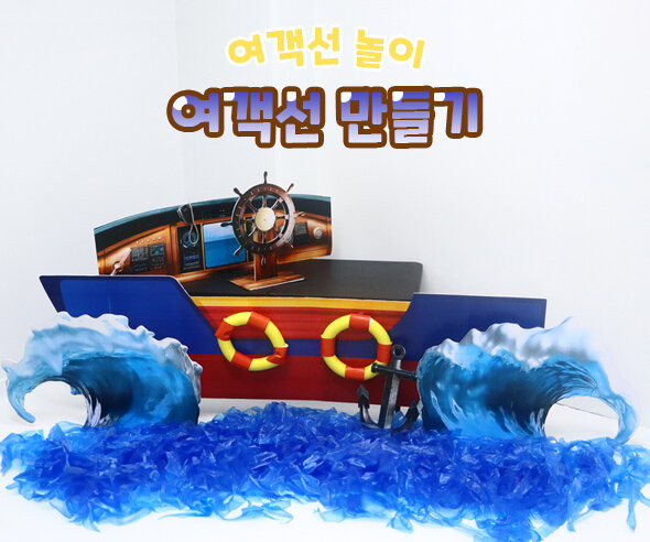여객선 만들기