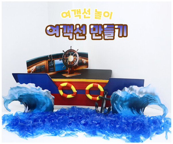 여객선 만들기