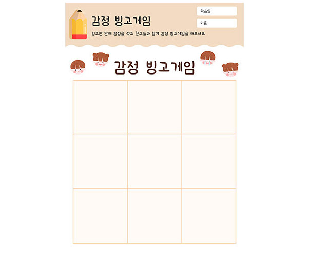 감정 빙고게임