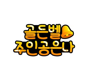 골든벨 주인공은 나 토퍼