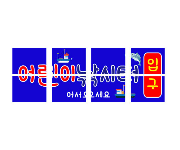 어린이낚시터 간판 만들기